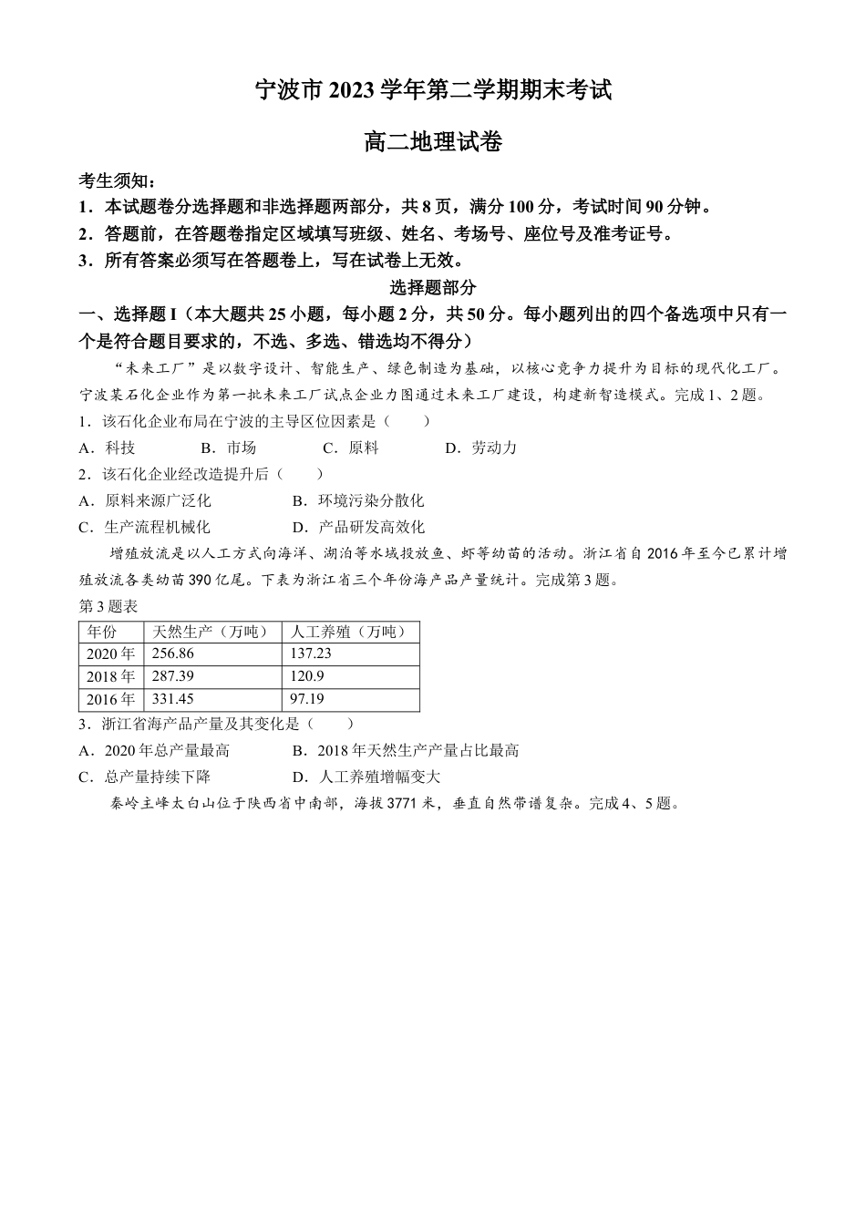 浙江省宁波市2023-2024学年高二下学期期末地理试题.docx_第1页