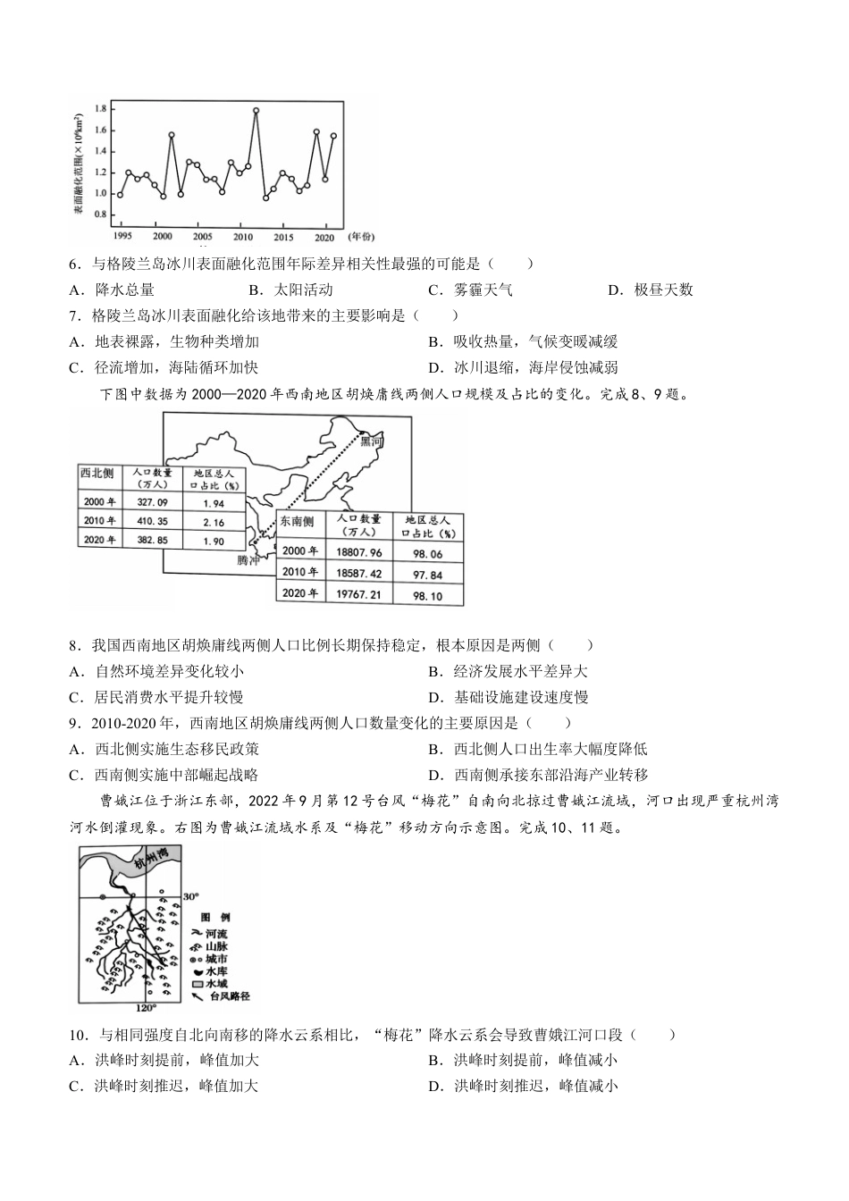 浙江省浙南名校联盟2023-2024学年高二下学期6月期末地理试题.docx_第2页