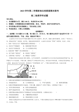 浙江省浙南名校联盟2023-2024学年高二下学期6月期末地理试题.docx