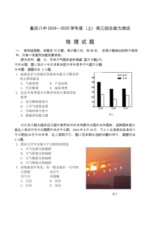 重庆市第八中学2025届高三上学期1月综合能力测试（期末） 地理 Word版含答案.docx
