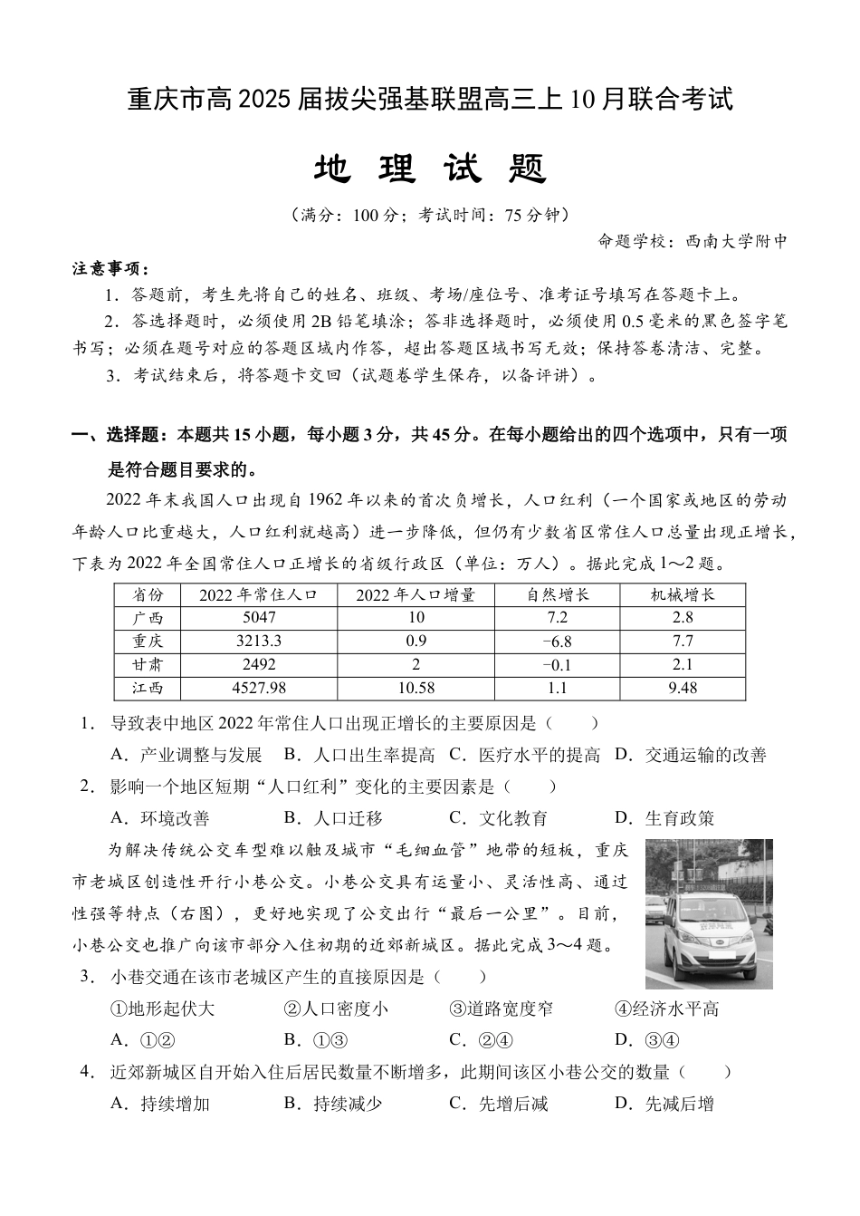 重庆市高2025届拔尖强基联盟高三上10月联合考试-地理试卷.docx_第1页