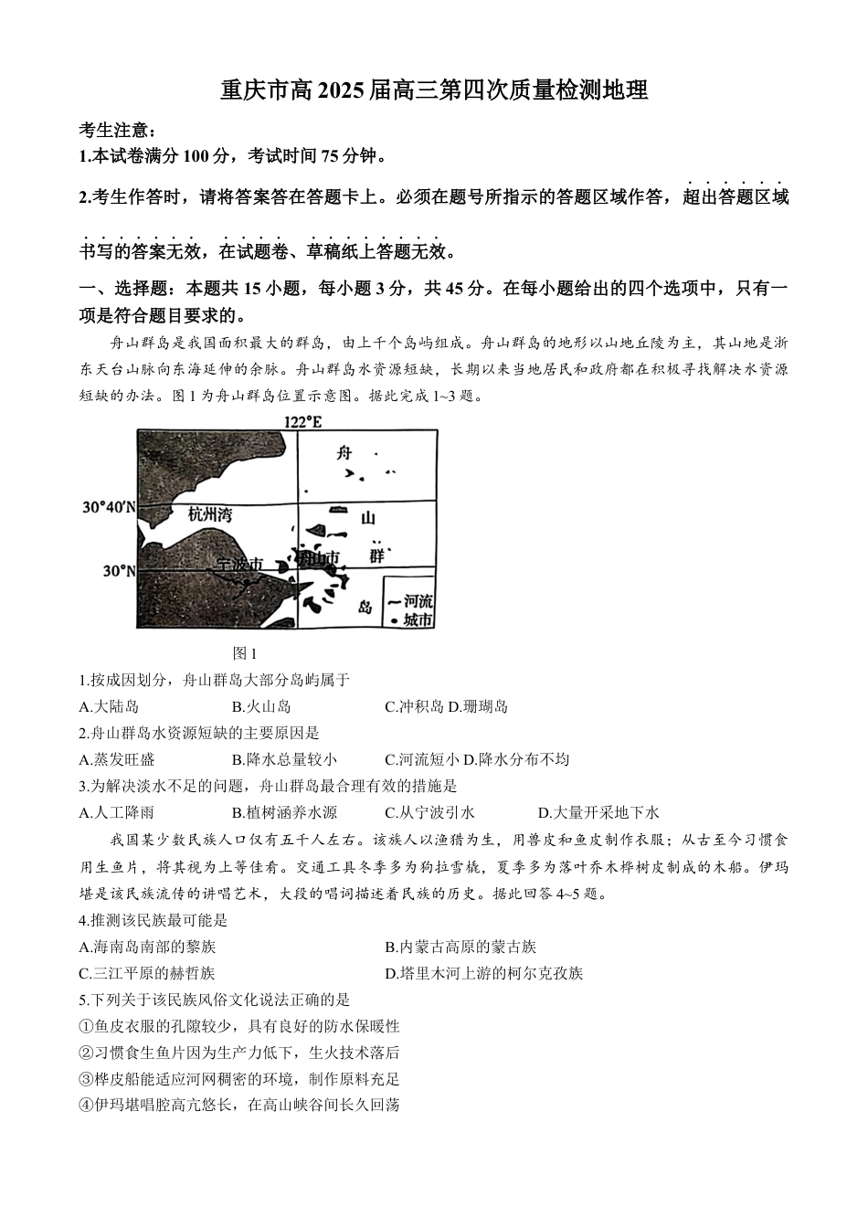 重庆市南开中学校2025届高三第四次质量检测地理试题（含答案）.docx_第1页