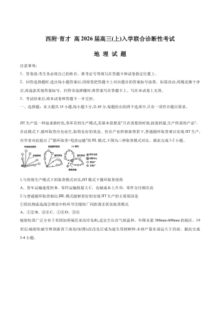 重庆市育才中学校、西南大学附属中学校2025-2026学年高三上学期开学考试地理+答案.docx