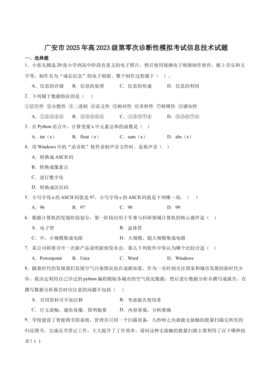 广安市2025年高2023级（2026届）第零次诊断性模拟考试（高三零诊）信息技术试题卷+答案.docx_第1页