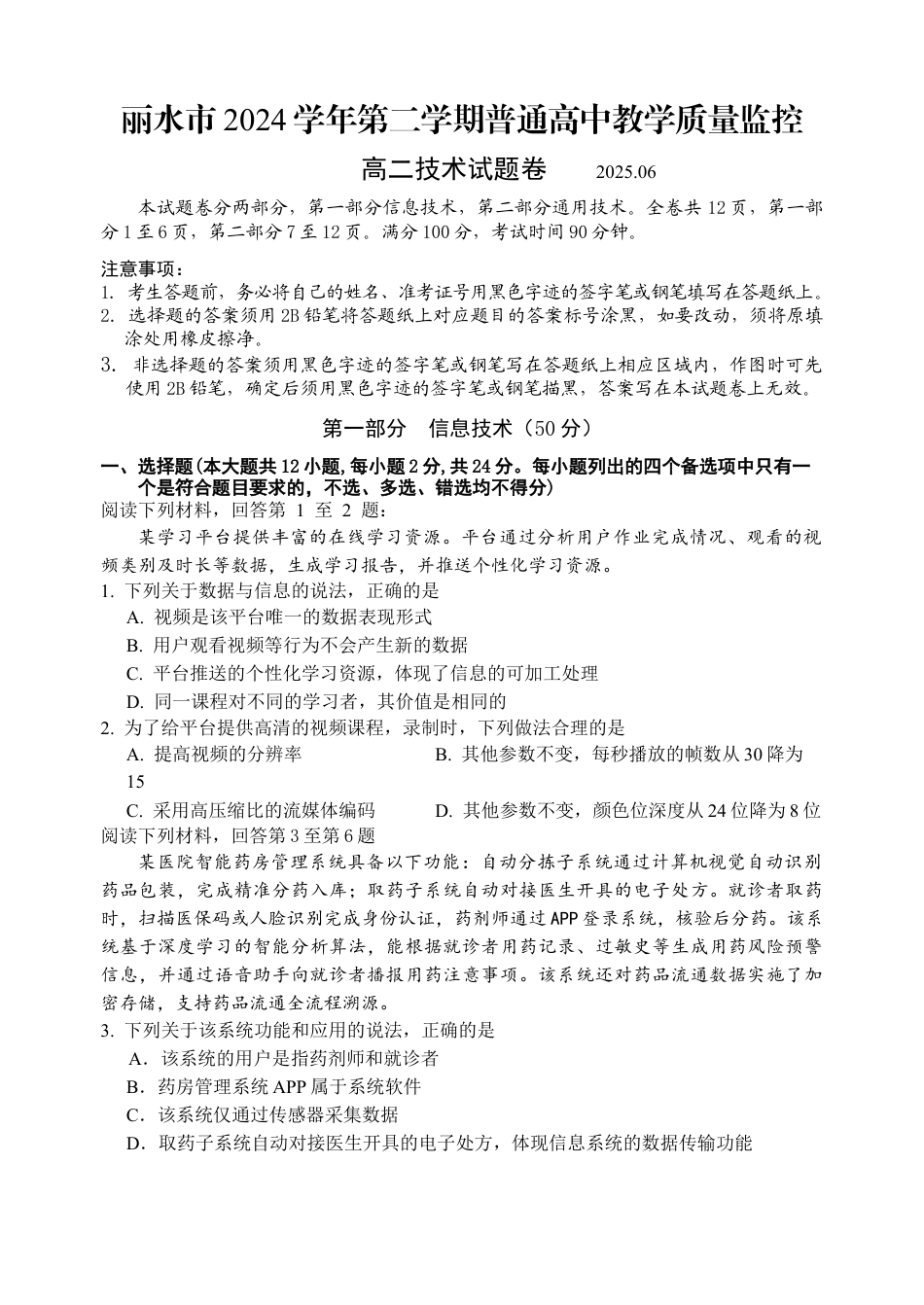 浙江省丽水市2025年6月高二期末考试（全科）_技术试题｜2506丽水高二期末.docx_第1页