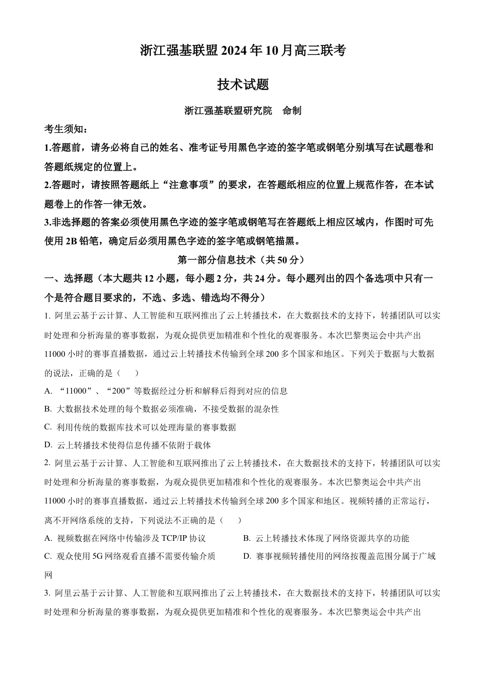 浙江省强基联盟2024-2025学年高三上学期10月联考信息技术试题.docx_第1页