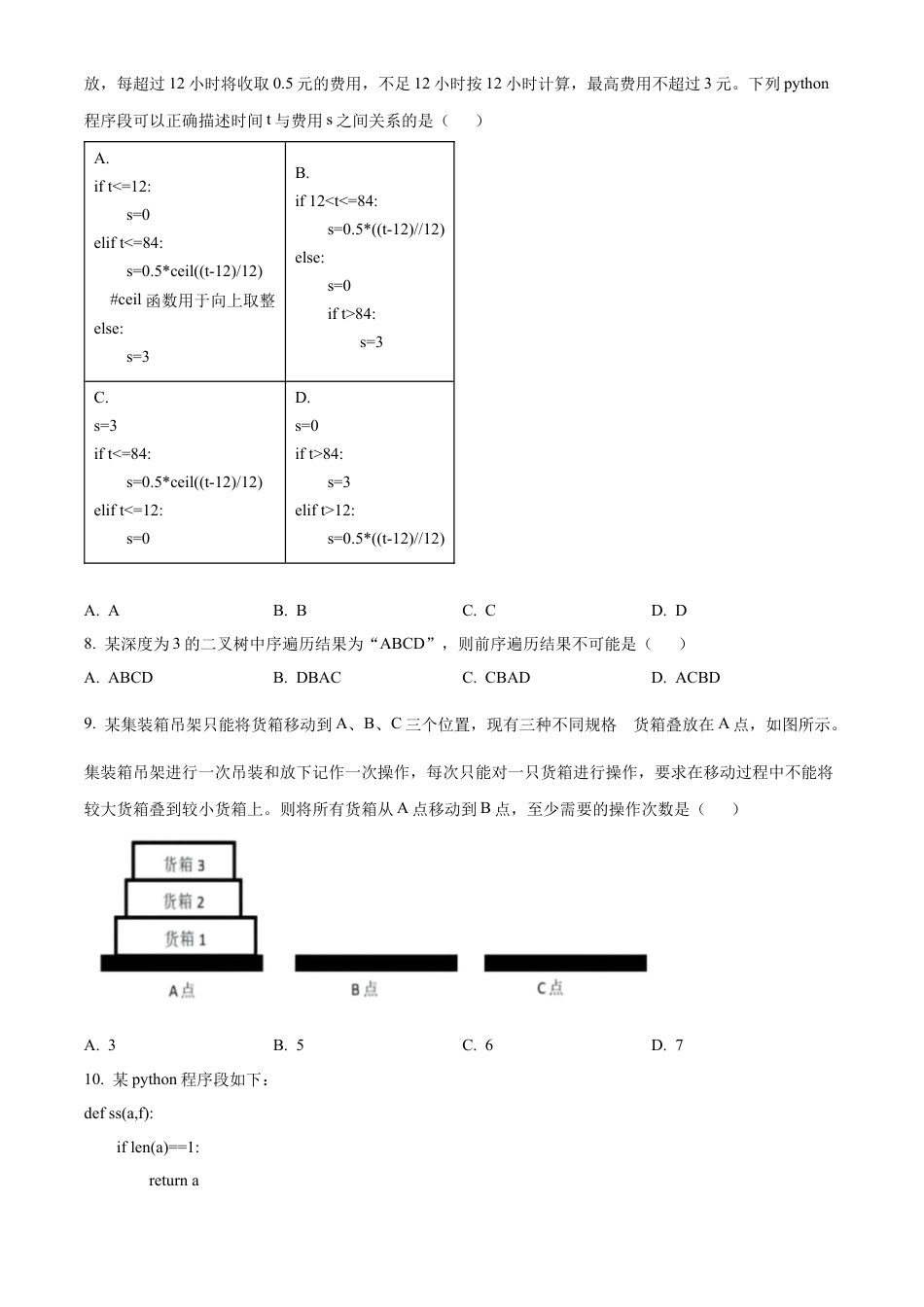 浙江省强基联盟2024-2025学年高三上学期10月联考信息技术试题.docx_第3页