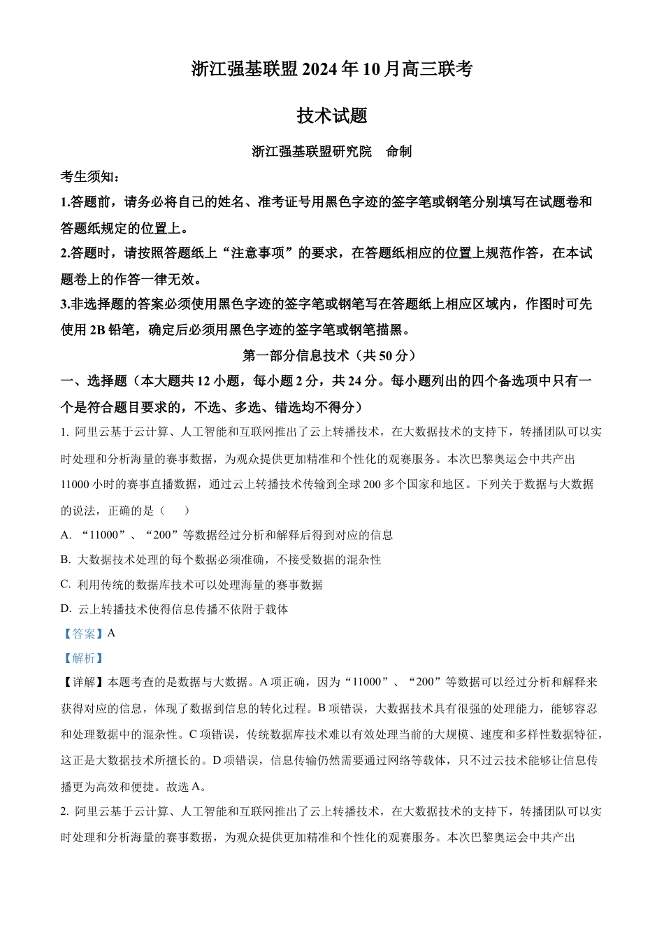 浙江省强基联盟2024-2025学年高三上学期10月联考信息技术试题答案.docx_第1页