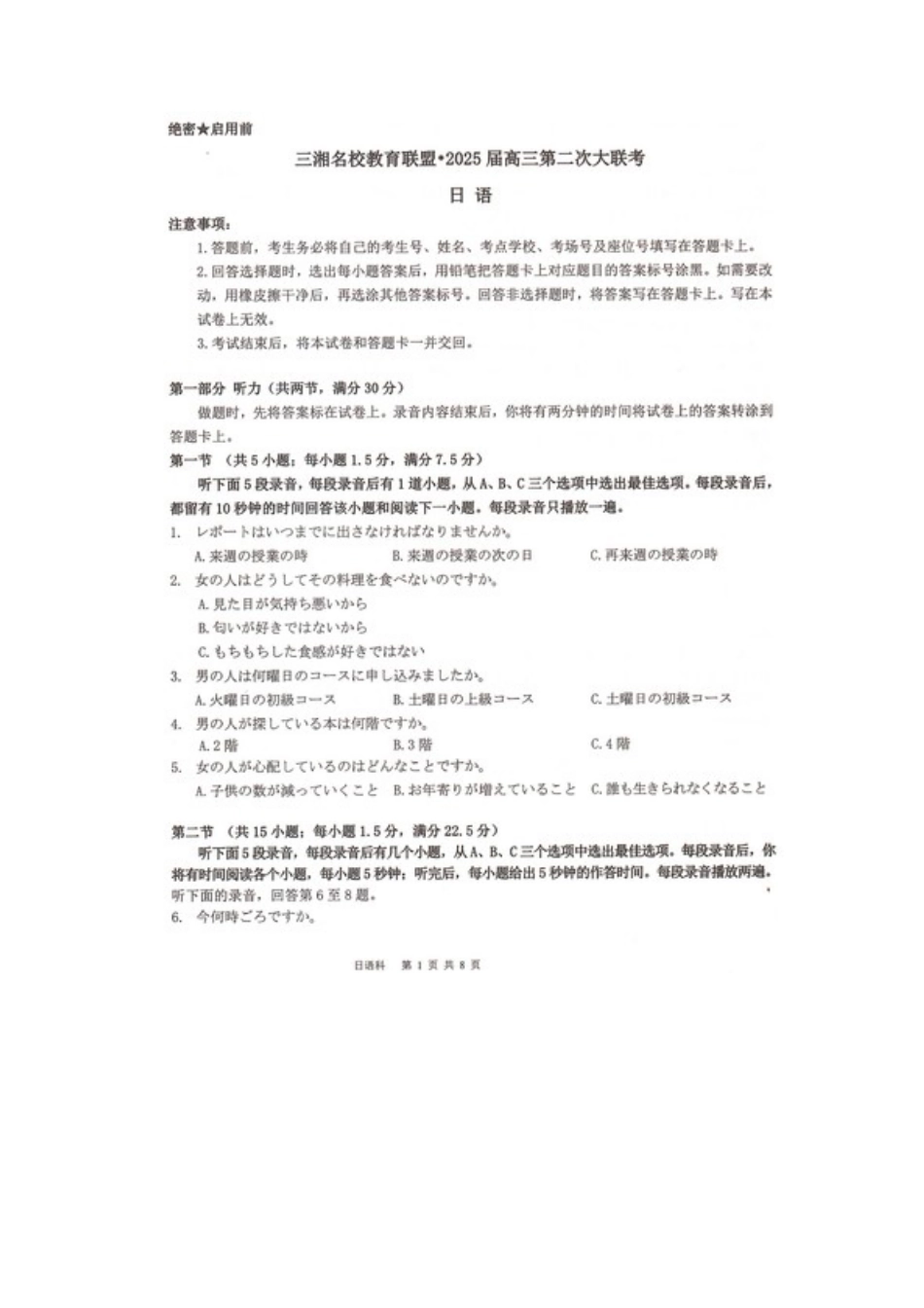 湖南省湖南名校联考2024-2025学年高三上学期11月月考日语试题.docx_第1页