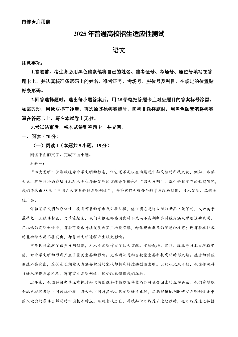 精品解析：2025年普通高校招生适应性测试语文（解析版）.docx_第1页