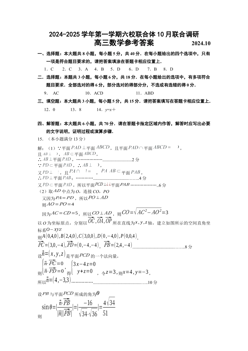 2024－2025学年度第一学六校联合体学情测试数学答案1.docx_第1页