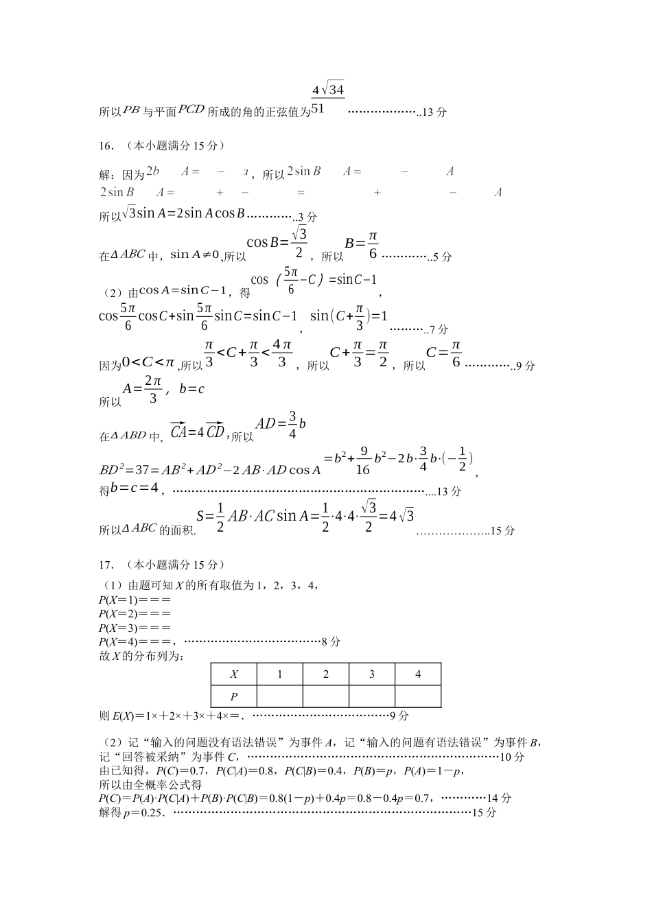 2024－2025学年度第一学六校联合体学情测试数学答案1.docx_第2页
