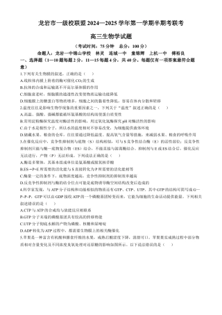 福建省龙岩市一级联盟校2024-2025学年高三上学期11月期中联考生物试题.docx
