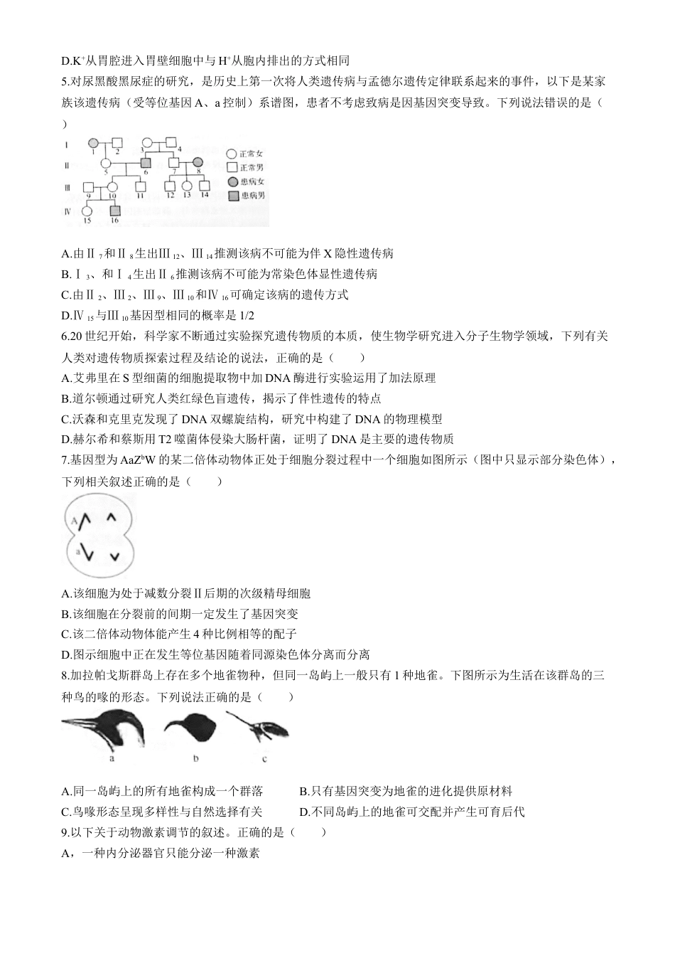 2025届河北省“五个一”名校联盟高三第一次联考生物试卷.docx_第2页