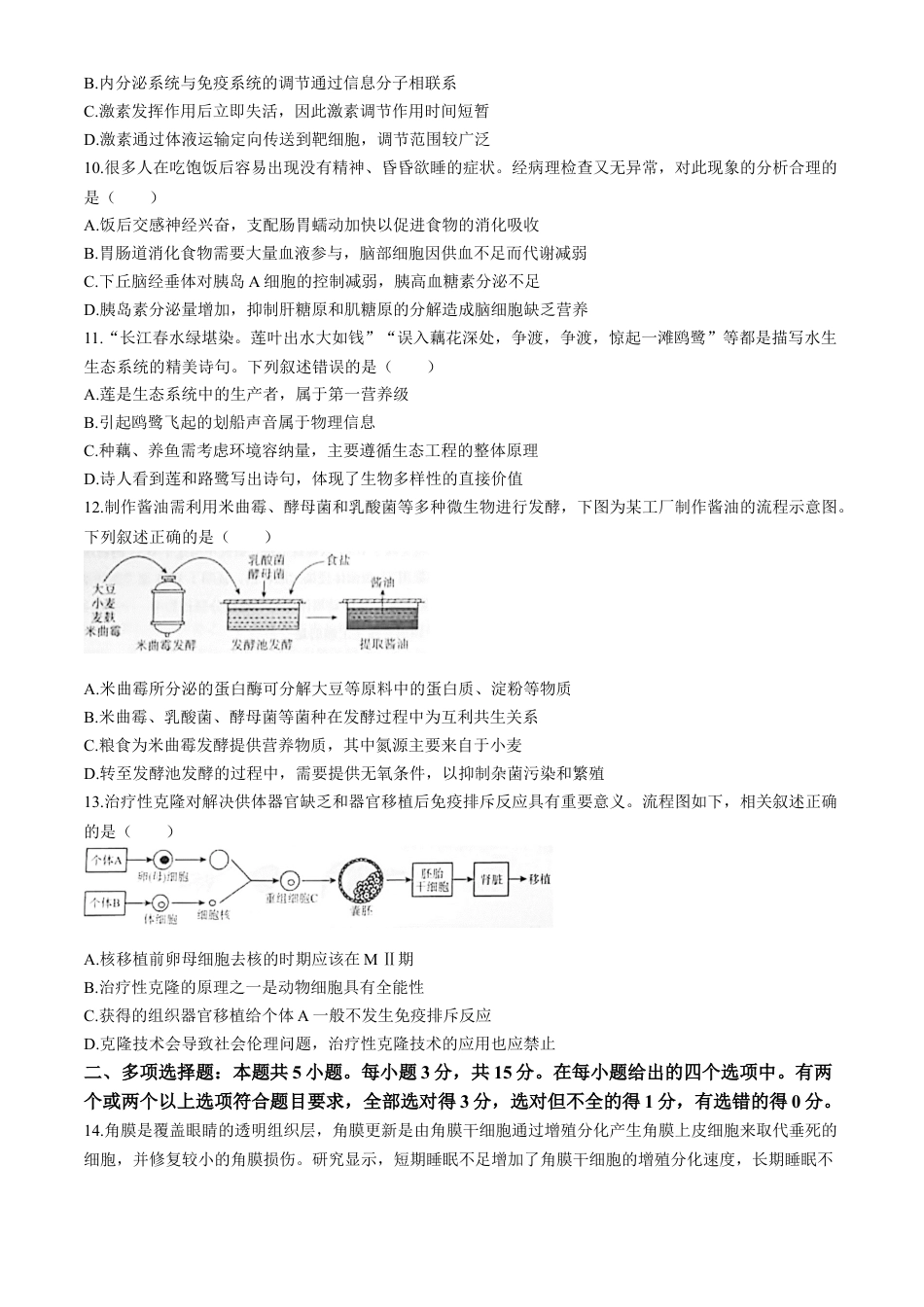 2025届河北省“五个一”名校联盟高三第一次联考生物试卷.docx_第3页