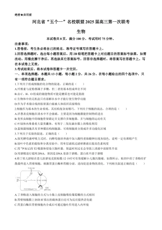 2025届河北省“五个一”名校联盟高三第一次联考生物试卷.docx