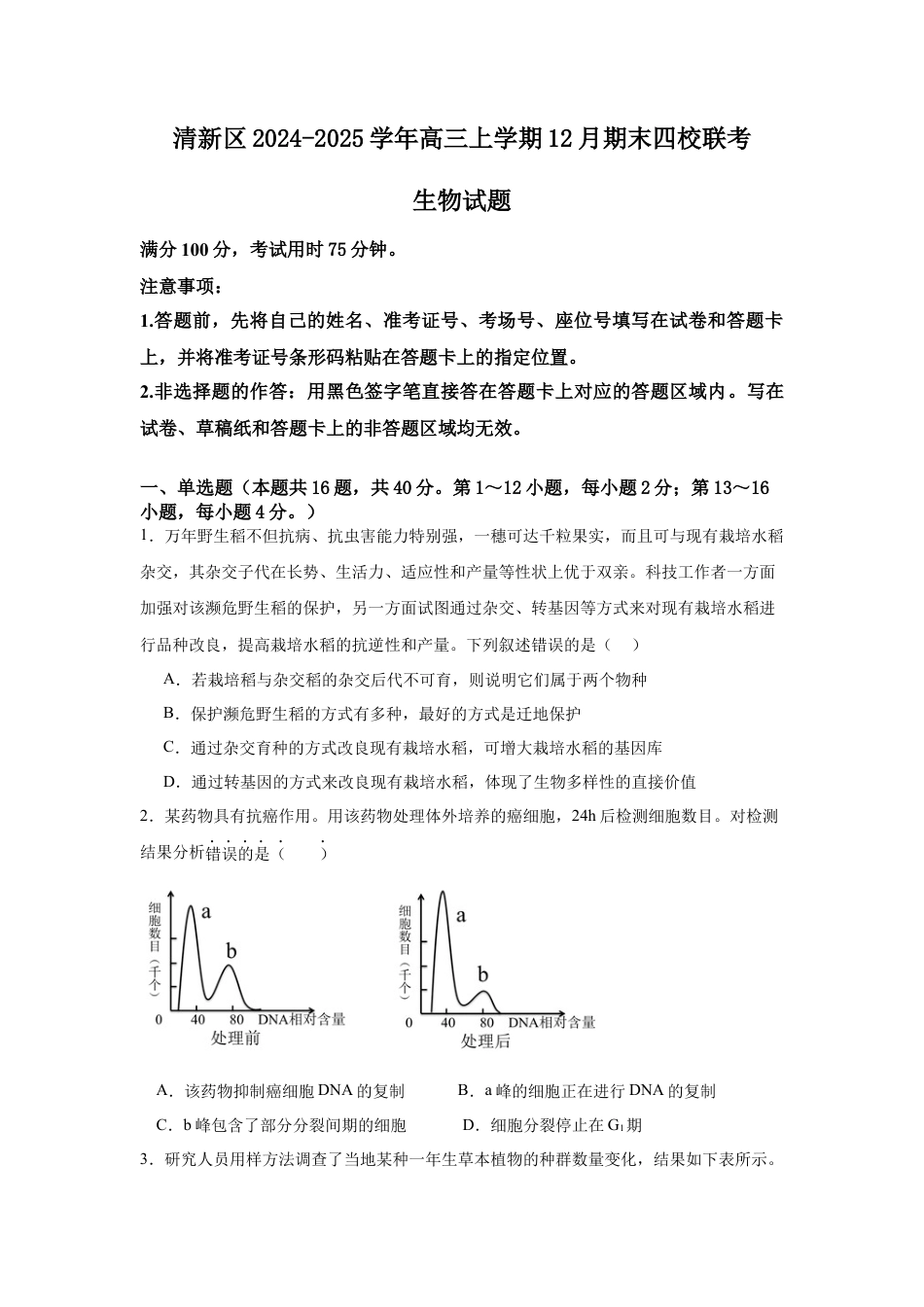 广东省清远市清新区四校2024-2025学年高三上学期期末联考生物+答案.docx_第1页