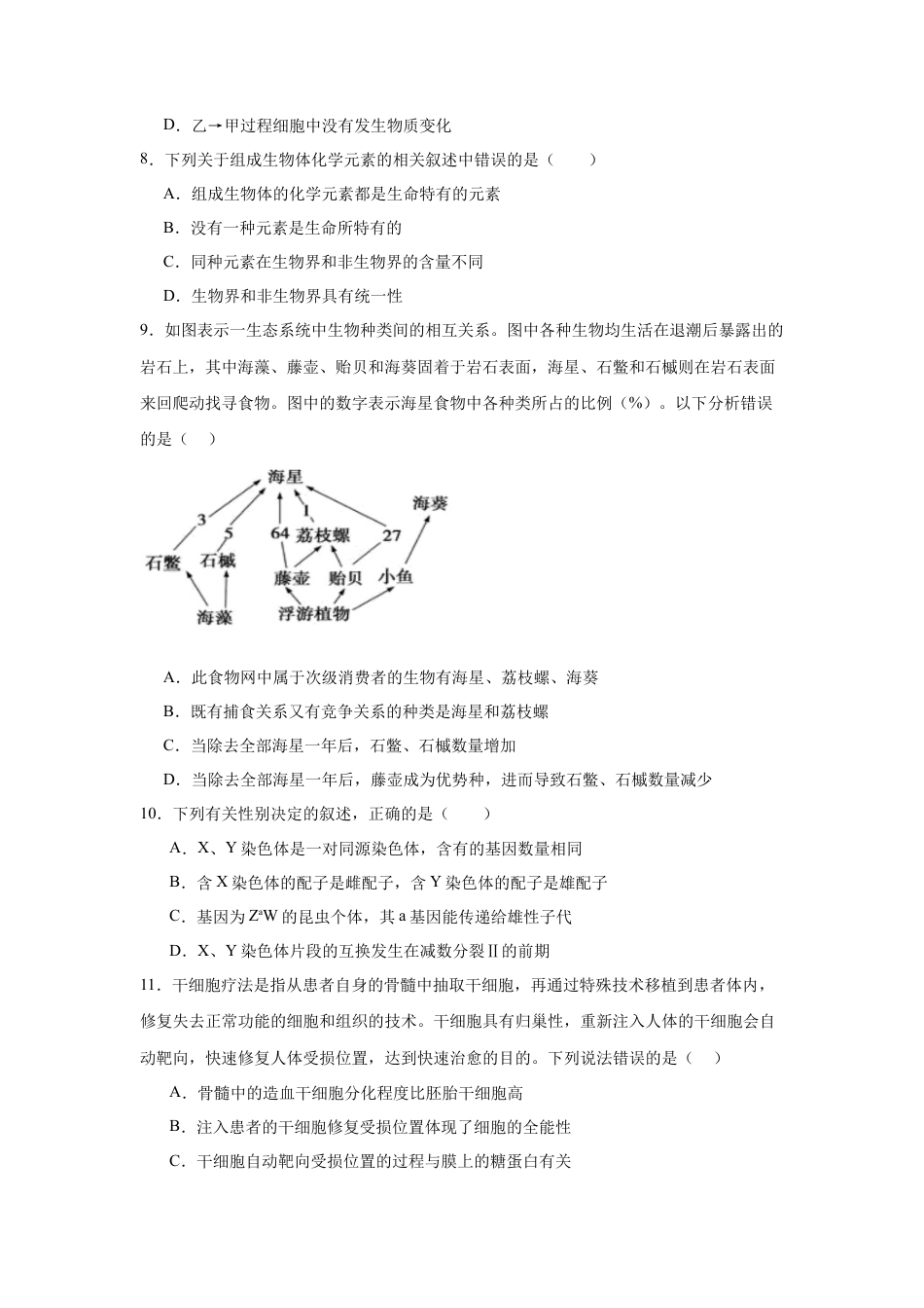 广东省清远市清新区四校2024-2025学年高三上学期期末联考生物+答案.docx_第3页