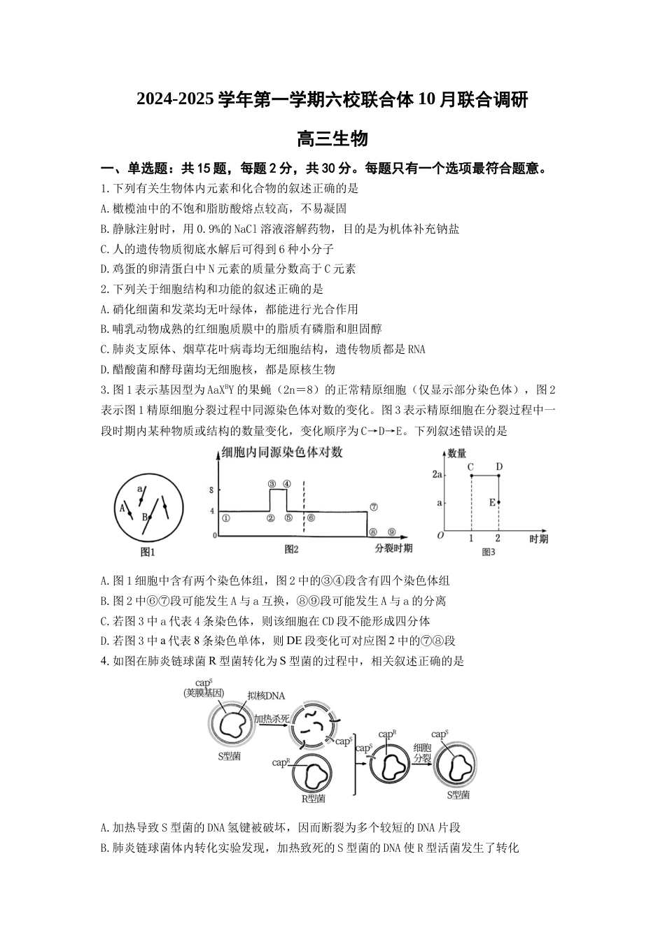 2024-2025学年第一学期六校联合体10月联合调研生物试题.docx_第1页