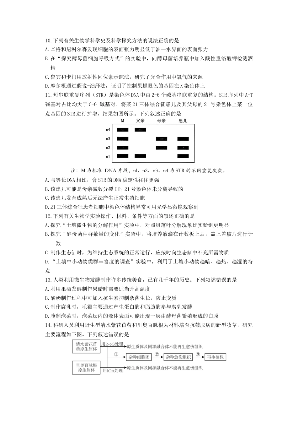 2024-2025学年第一学期六校联合体10月联合调研生物试题.docx_第3页