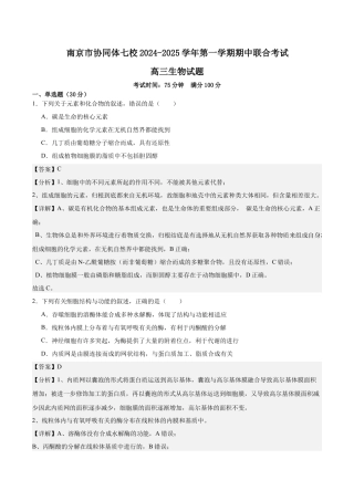 南京市协同体七校2024-2025学年第一学期期中联合考试-生物-解析版.docx