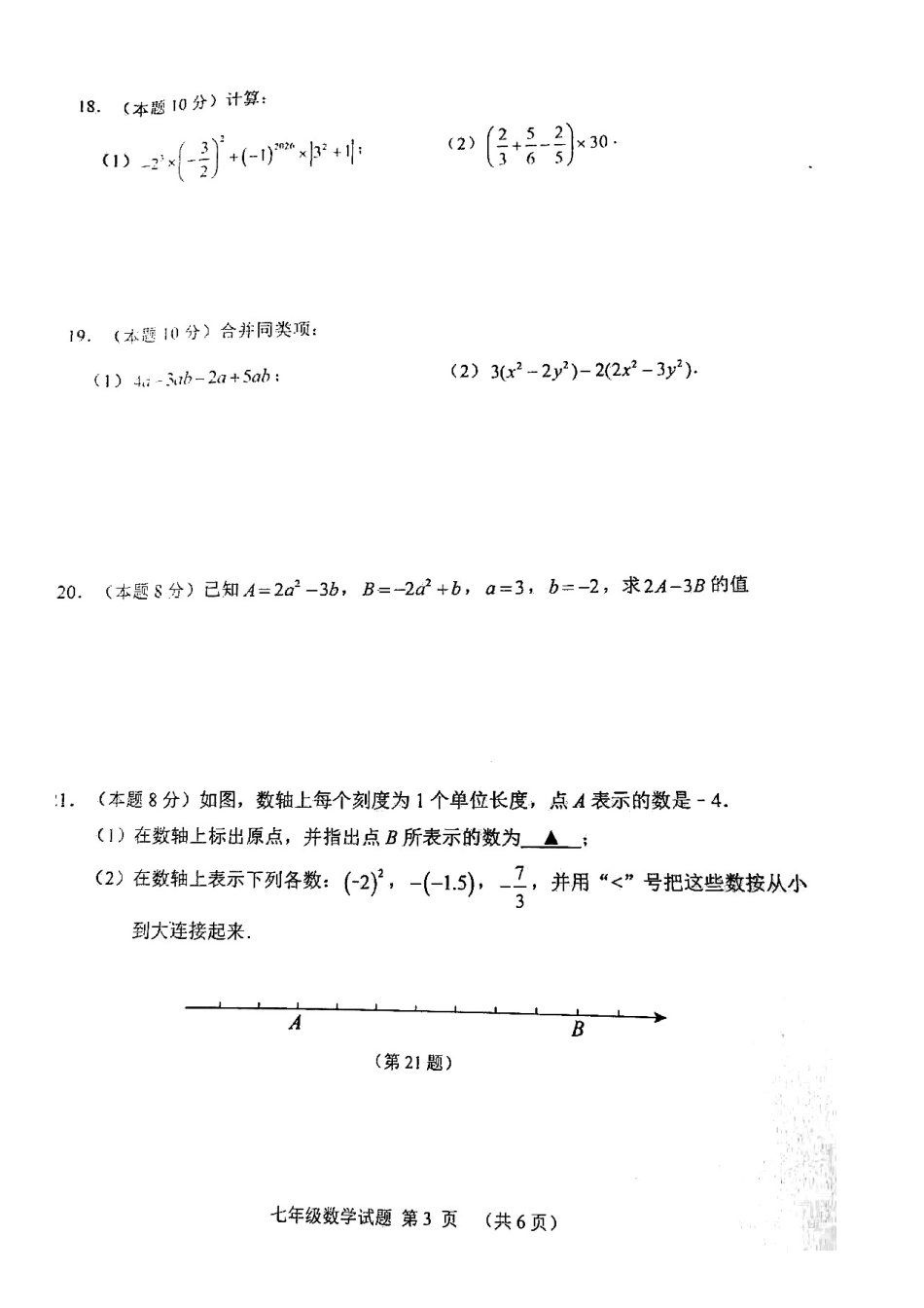 2025-2026学年江苏邳州市初中七年级上期中考试数学试卷.docx_第3页