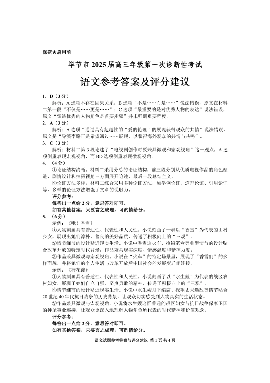 贵州省毕节市2025届高三上学期第一次诊断考试语文答案.pdf_第1页
