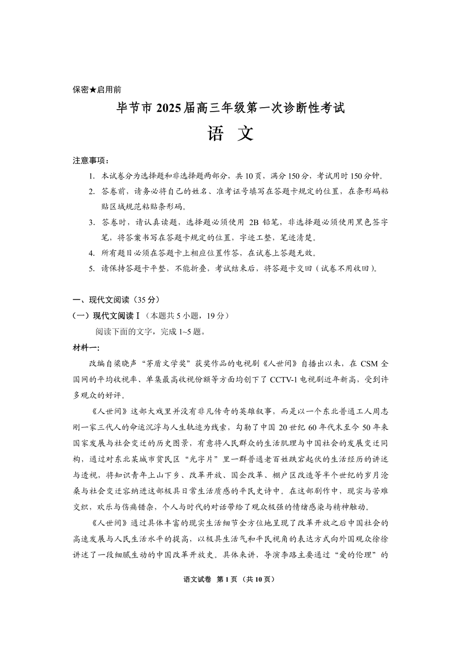 贵州省毕节市2025届高三上学期第一次诊断考试语文.pdf_第1页
