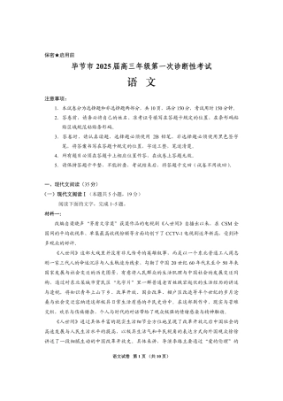 贵州省毕节市2025届高三上学期第一次诊断考试语文.pdf