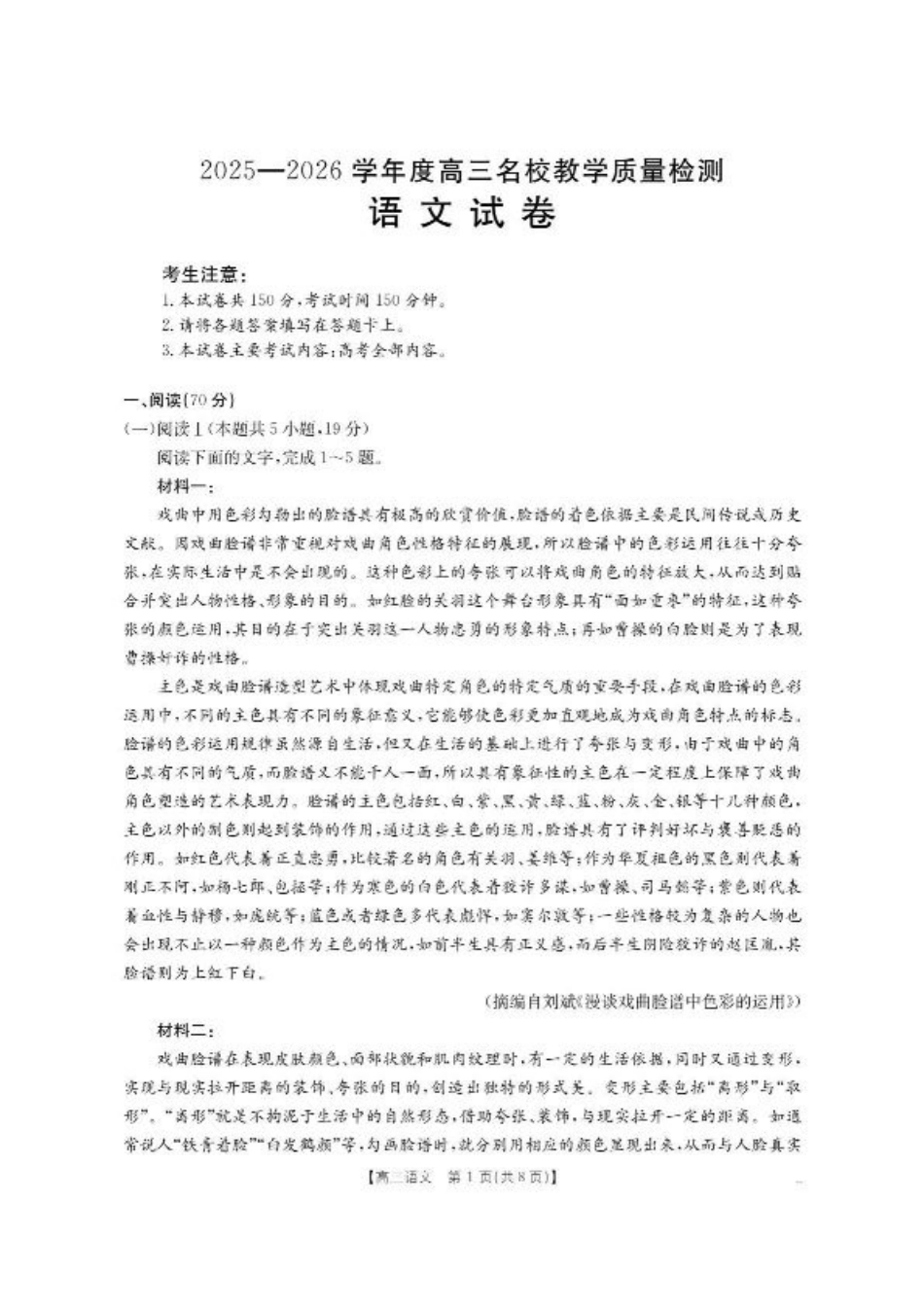 内蒙古名校2026届高三上学期8月开学教学质量检测试题 语文 含答案.pdf_第1页