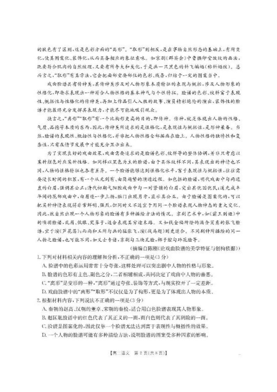 内蒙古名校2026届高三上学期8月开学教学质量检测试题 语文 含答案.pdf_第2页