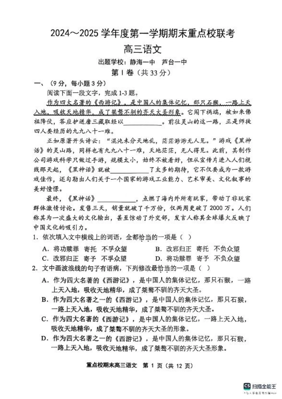 天津市五区县重点校2024-2025学年高三上学期1月期末语文.pdf_第1页