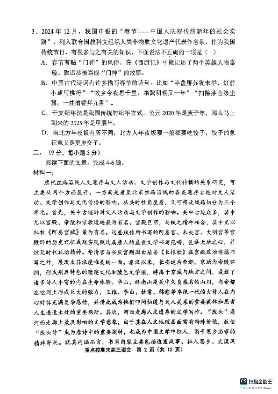 天津市五区县重点校2024-2025学年高三上学期1月期末语文.pdf_第2页