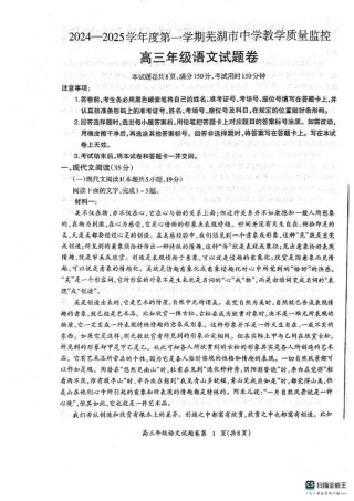 安徽省芜湖市2025届高三上学期1月期末考试语文+答案.pdf