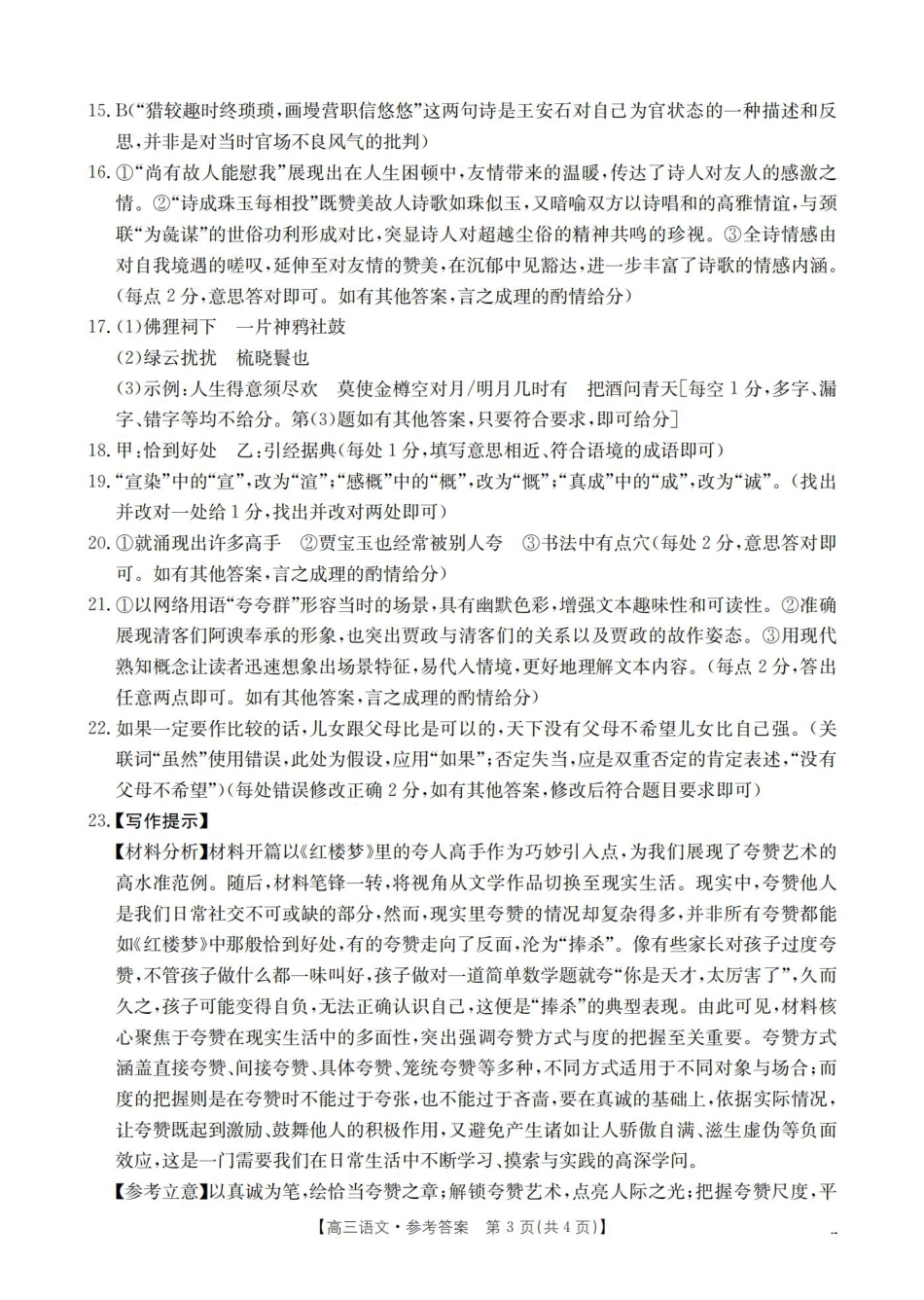 内蒙古2026届高三名校9月教学质量检测试卷（26-32C）语文答案.pdf_第3页