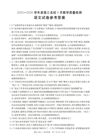 内蒙古2026届高三名校9月教学质量检测试卷（26-32C）语文答案.pdf
