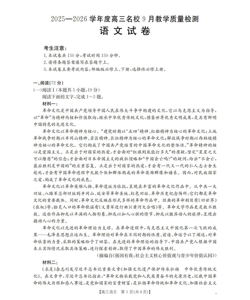 内蒙古2026届高三名校9月教学质量检测试卷（26-32C）语文.pdf_第1页