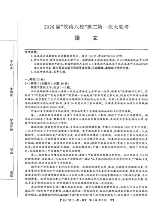 安徽省皖南八校2026届高三上学期第一次大联考语文试卷（含答案）.pdf