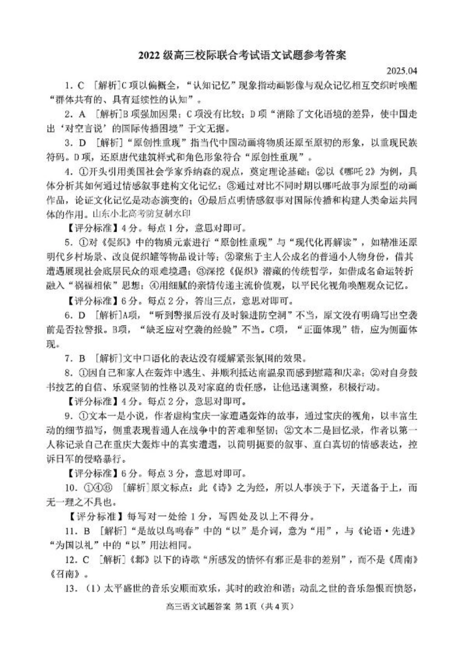 2025山东省日照市4月高三校际联合考试（日照二模)（全科）_语文答案.pdf_第1页