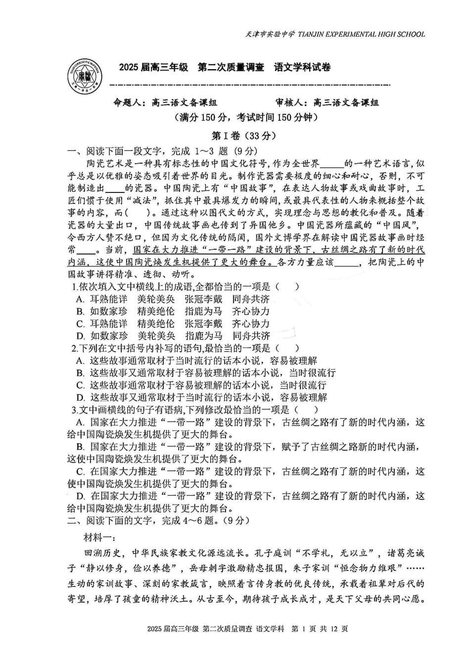 天津市实验中学2024-205学年高三上学期第二次月考试题 语文 PDF版含解析.pdf_第1页