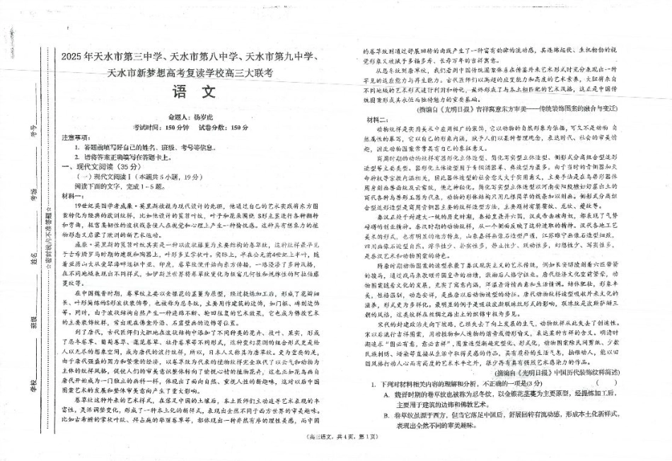 2025年天水市高三4校大联考语文.pdf_第1页