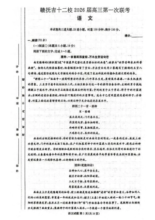 江西省赣抚吉十二校2026届高三上学期第一次联考语文试卷（含答案）.pdf