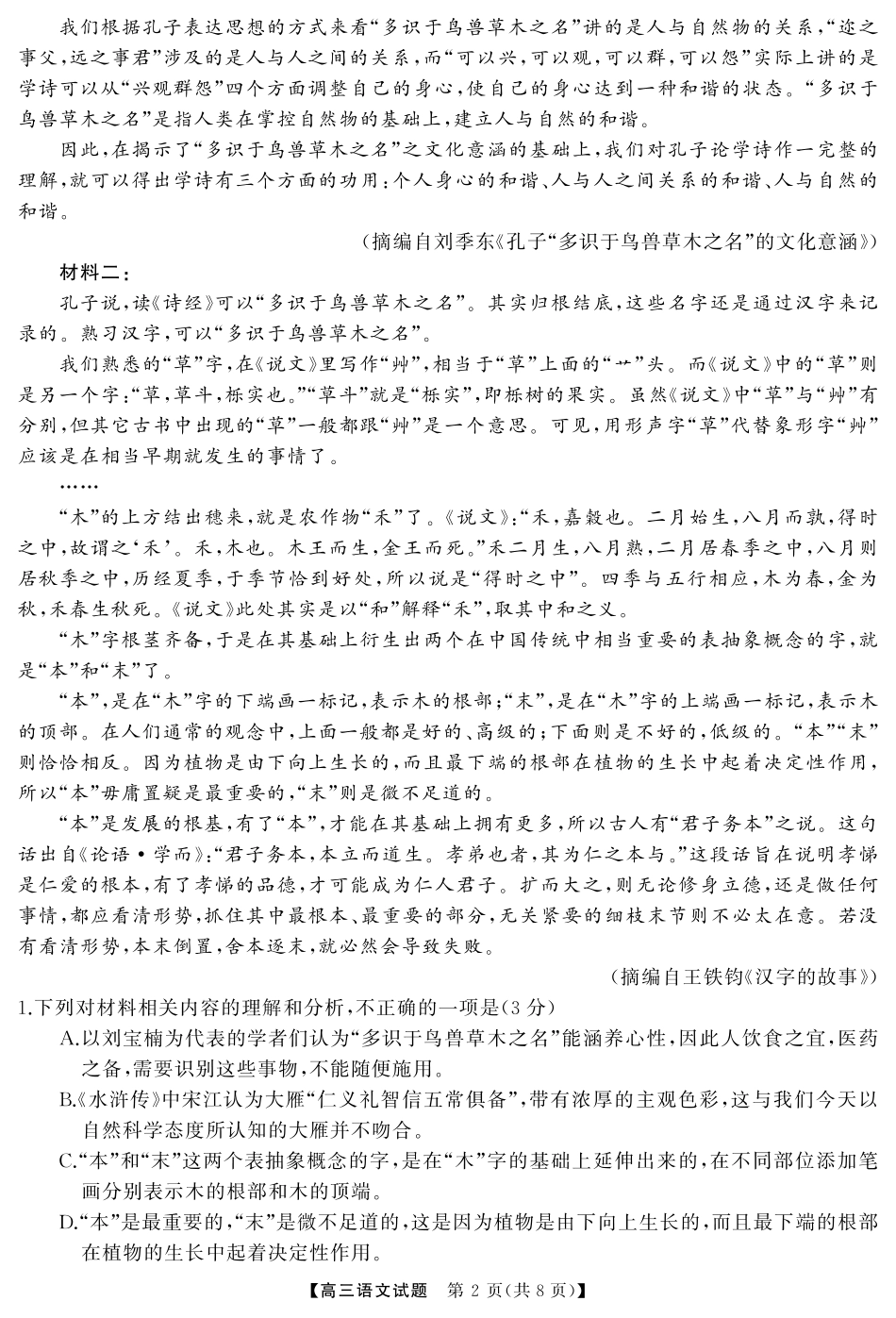湖南省·天壹名校联盟2026届高三起点考试（全科）_语文（试题）转曲1.pdf_第2页