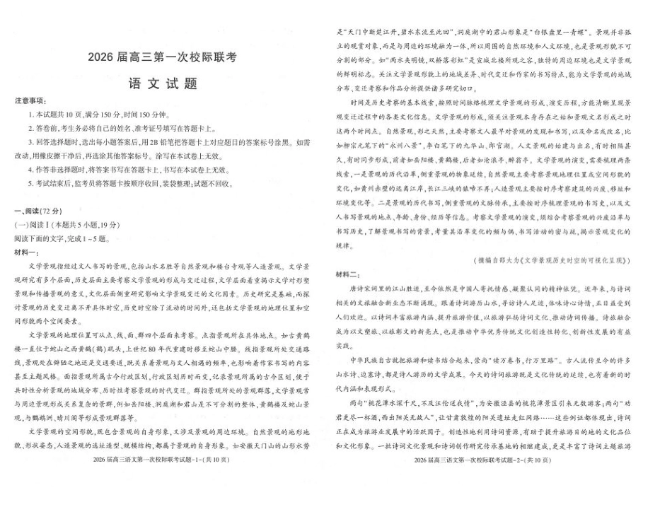 陕西省汉中市2026届高三上学期第一次校际联考试题 语文 含答案.pdf_第1页