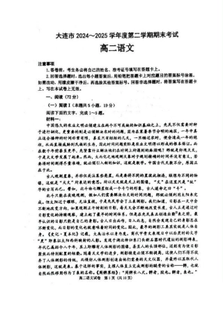 辽宁省大连市2024-2025学年高二下学期期末考试语文试卷（含答案）.pdf
