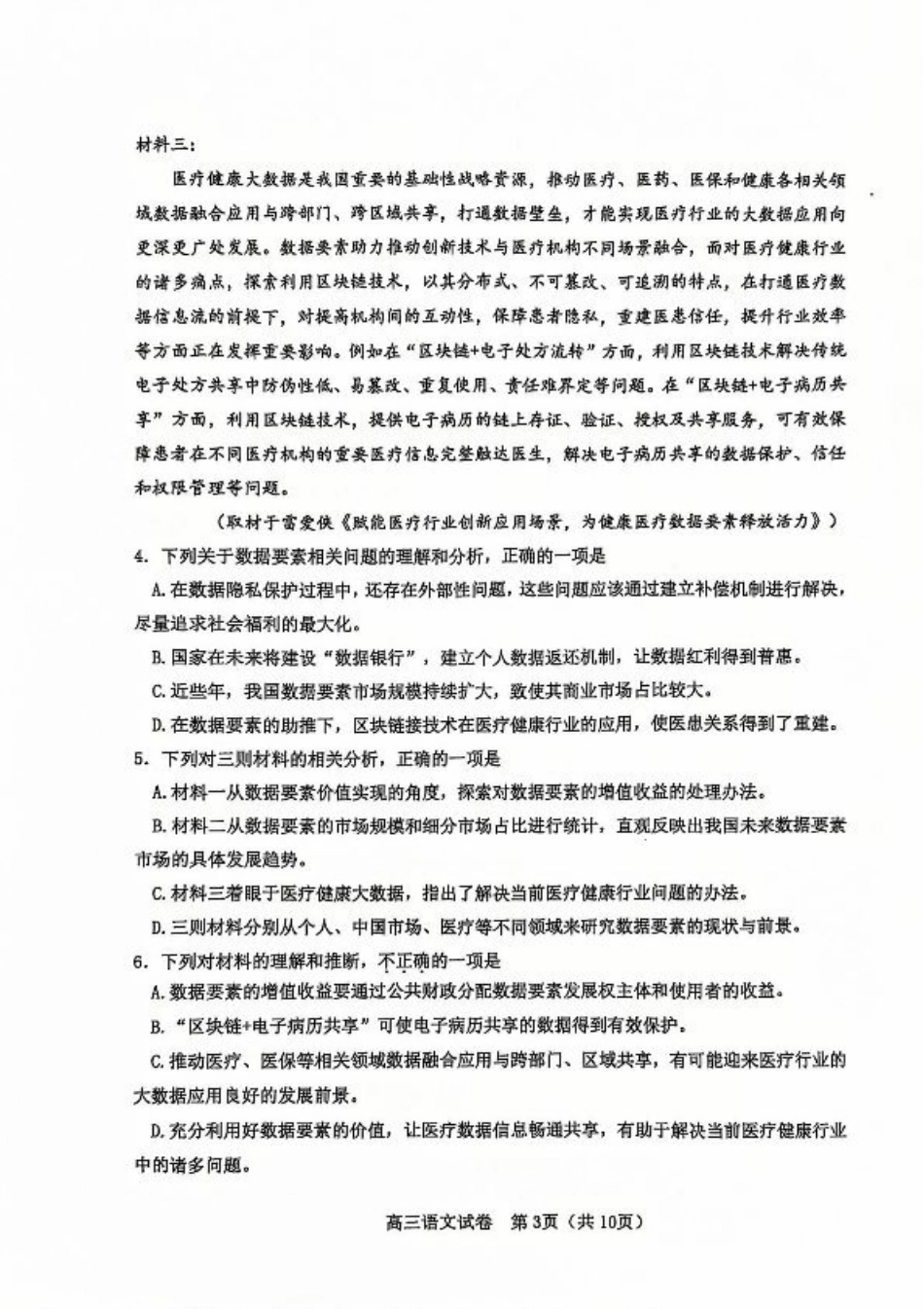 天津市河东区2024-2025学年高三上学期期末质量检测语文+答案.pdf_第3页