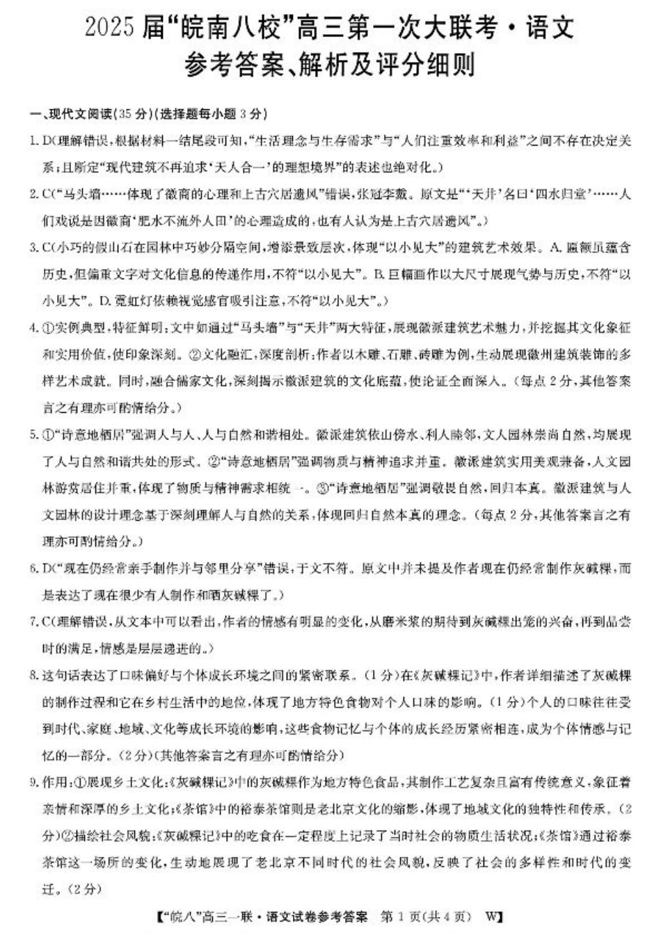 2025届皖南八校高三第一次大联考语文_语文答案.pdf_第1页