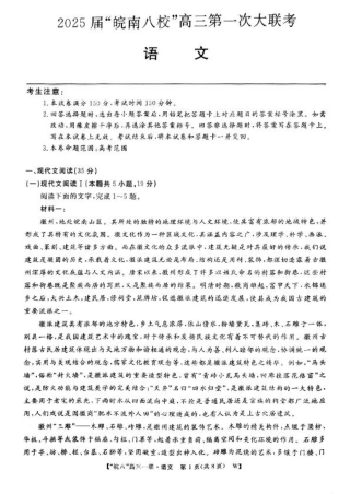 2025届皖南八校高三第一次大联考语文_语文.pdf