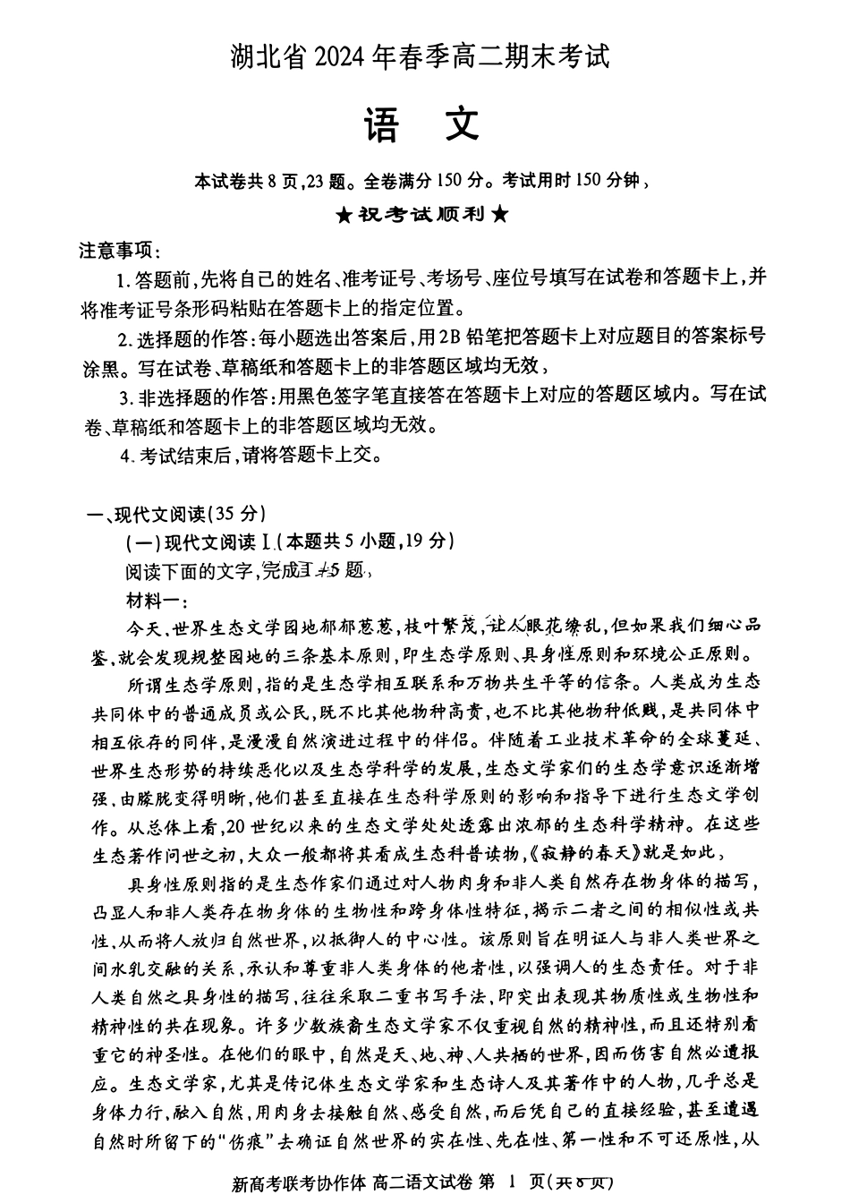 湖北省新高考联考协作体（八市州）2023-2024学年高二下学期期末考试 语文试卷+答案.pdf_第1页