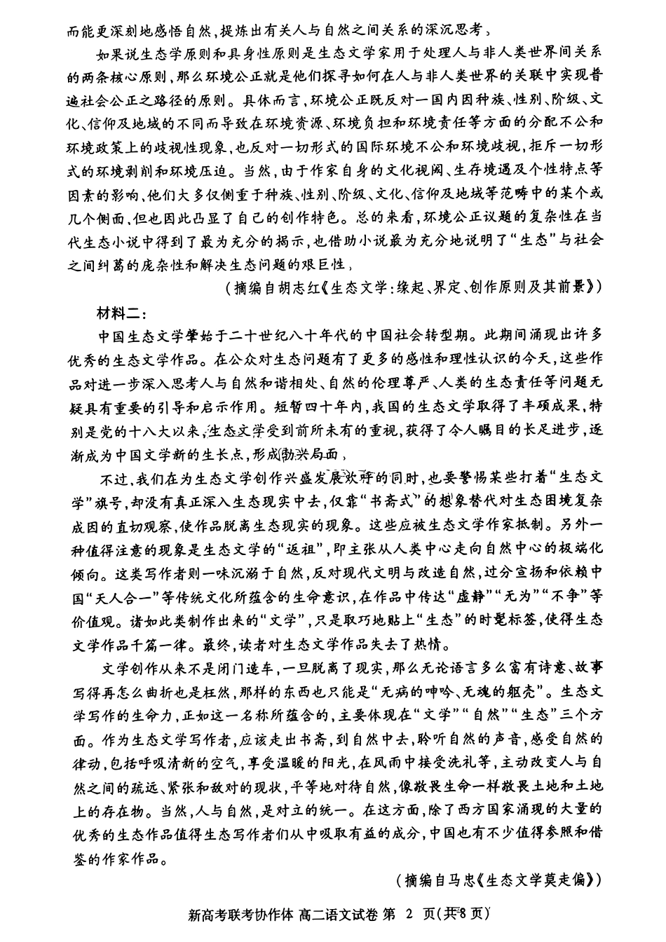 湖北省新高考联考协作体（八市州）2023-2024学年高二下学期期末考试 语文试卷+答案.pdf_第2页